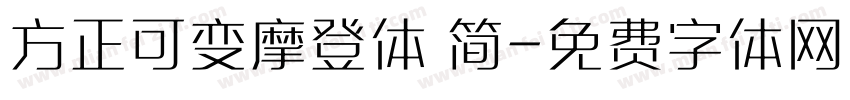 方正可变摩登体 简字体转换